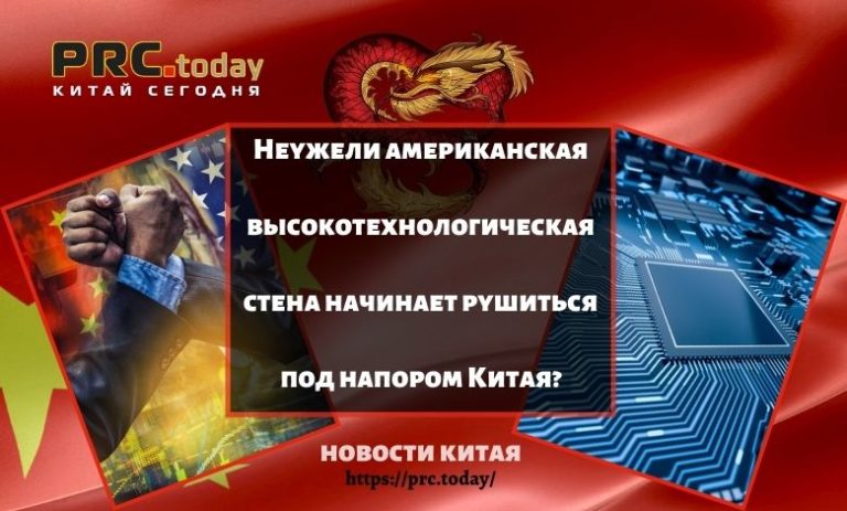 Неужели американская высокотехнологическая стена начинает рушиться под напором Китая?