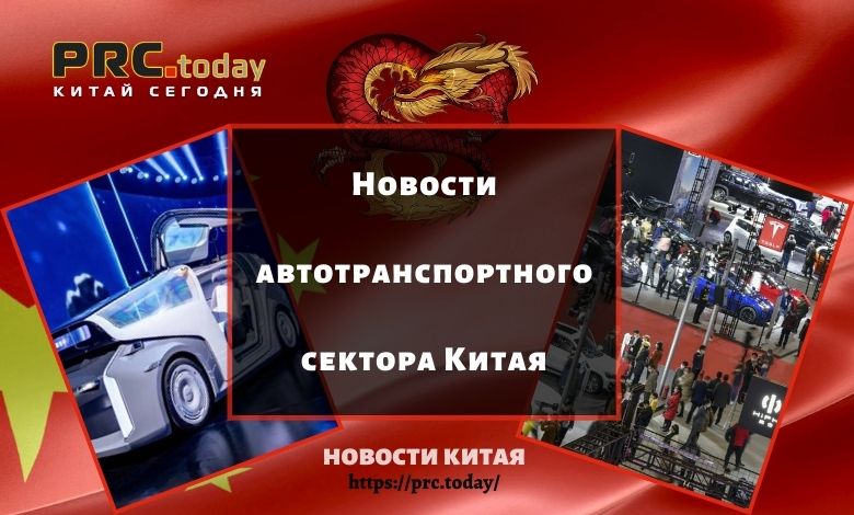 Сводка новостей автотранспортного сектора Китая за 19 августа 2021