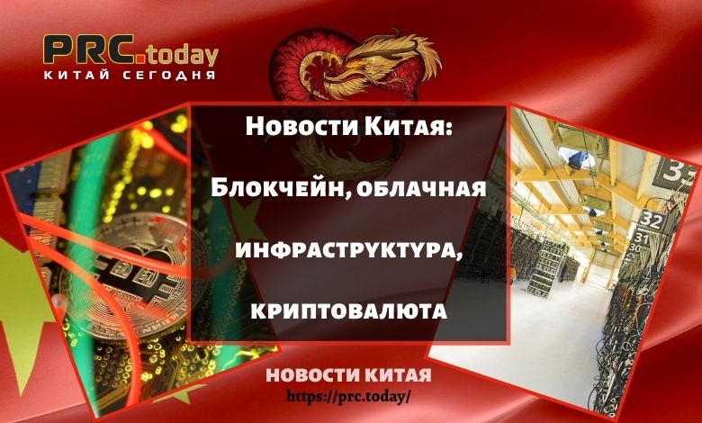 Блокчейн, облачная инфраструктура, криптовалюта