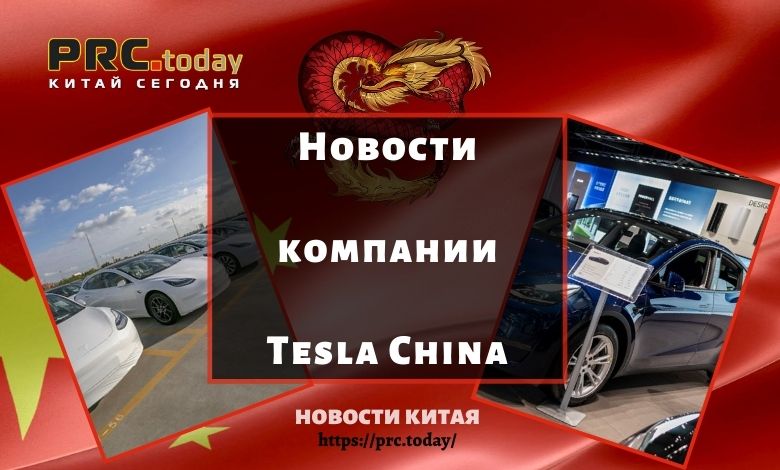 Новости компании Tesla China