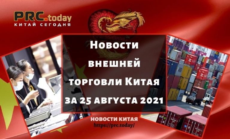 Новости внешней торговли Китая за 25 августа 2021