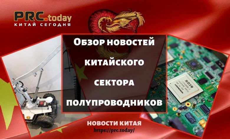 Обзор новостей китайского сектора полупроводников
