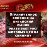 Ограниченное влияние на китайский рынок оказывает рост мировых цен на свинину