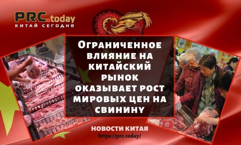 Ограниченное влияние на китайский рынок оказывает рост мировых цен на свинину