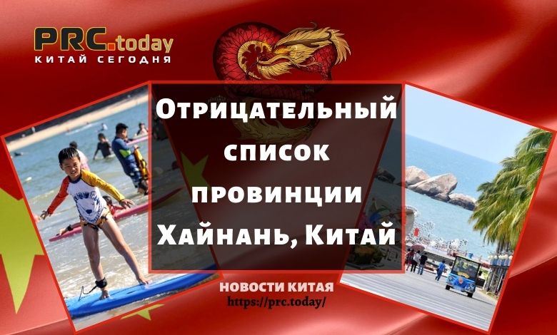 Отрицательный список провинции Хайнань, Китай