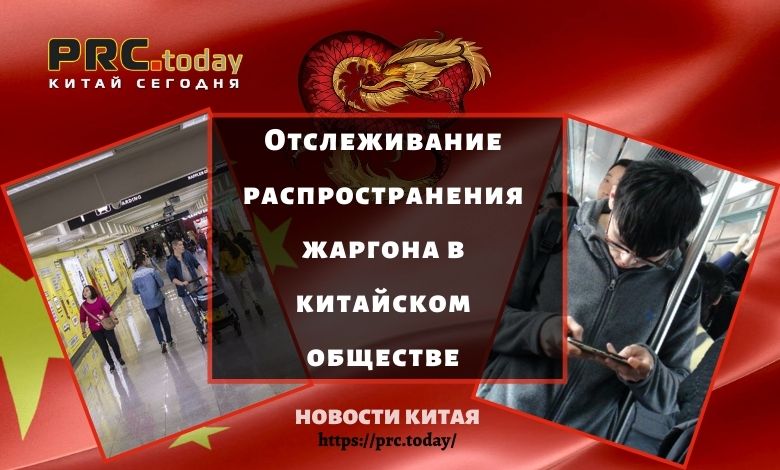 Отслеживание распространения жаргона в китайском обществе