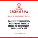 Планируется расширить полномочия Минюста России по мониторингу за оказанием БЮП