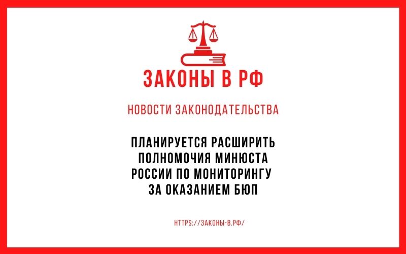 Планируется расширить полномочия Минюста России по мониторингу за оказанием БЮП