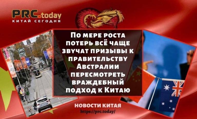 По мере роста потерь всё чаще звучат призывы к правительству Австралии пересмотреть враждебный подход к Китаю