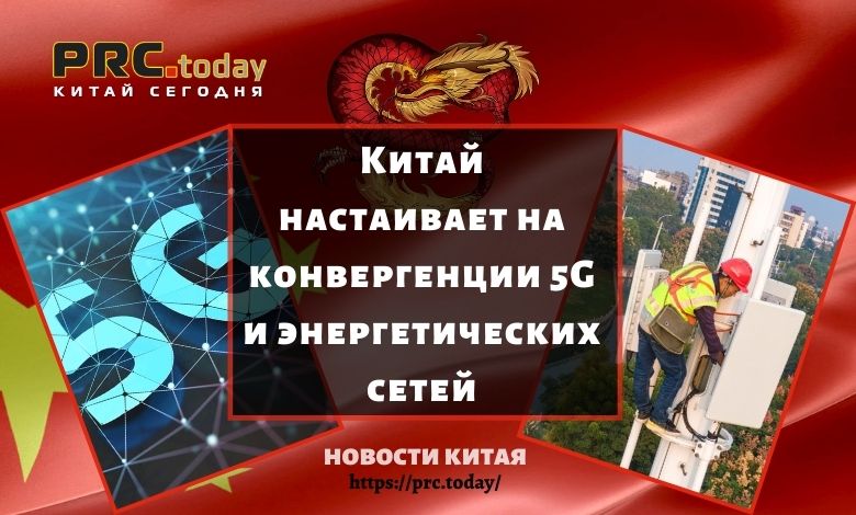 Китай настаивает на конвергенции 5G и энергетических сетей