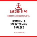Помощь - в заявительном порядке