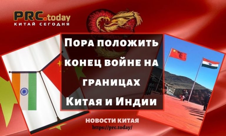Пора положить конец войне на границах Китая и Индии