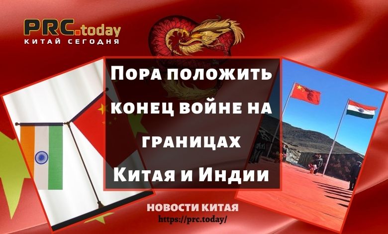 Пора положить конец войне на границах Китая и Индии
