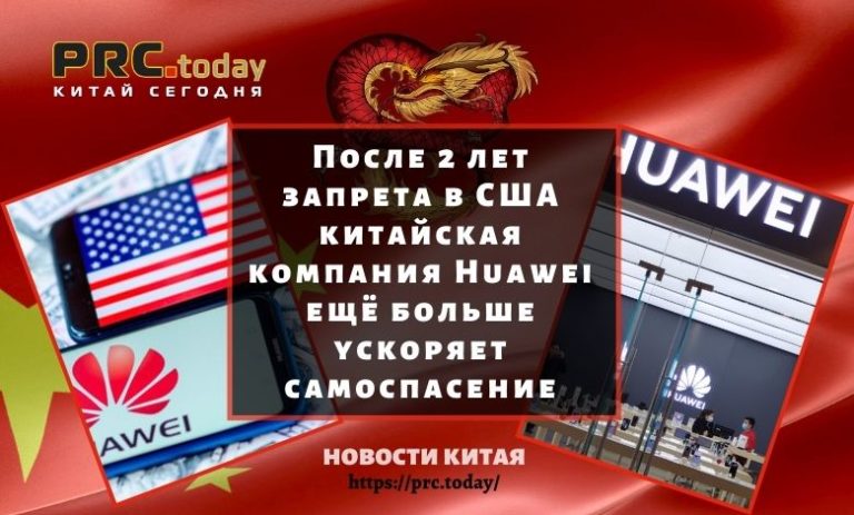 После 2 лет запрета в США китайская компания Huawei ещё больше ускоряет самоспасение