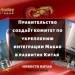 Правительство создаёт комитет по укреплению интеграции Макао в развитие Китая