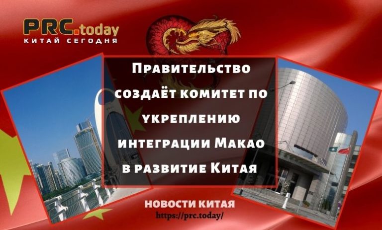 Правительство создаёт комитет по укреплению интеграции Макао в развитие Китая