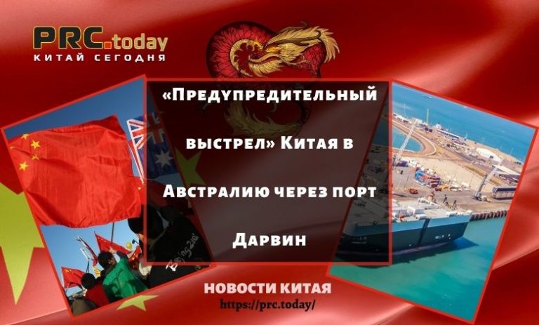 «Предупредительный выстрел» Китая в Австралию через порт Дарвин