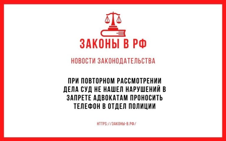 запрет адвокатам проносить телефон