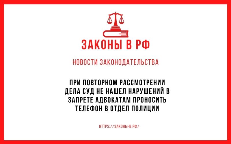 запрет адвокатам проносить телефон