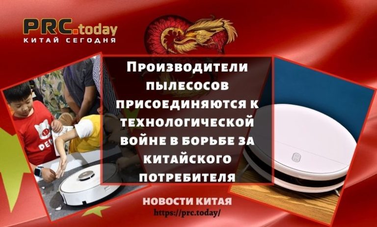 Производители пылесосов присоединяются к технологической войне в борьбе за китайского потребителя