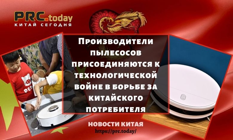 Производители пылесосов присоединяются к технологической войне в борьбе за китайского потребителя