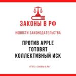 Против Apple готовят коллективный иск