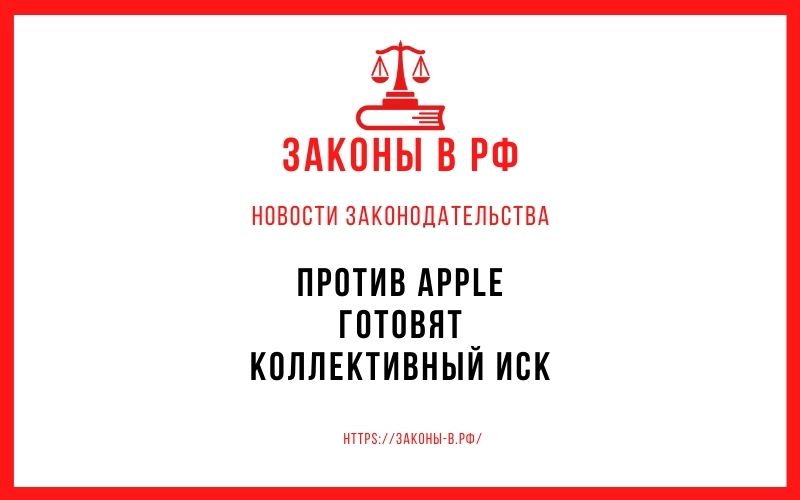 Против Apple готовят коллективный иск