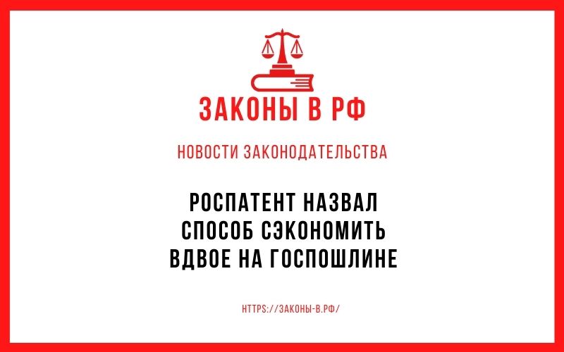 Роспатент назвал способ сэкономить вдвое на госпошлине