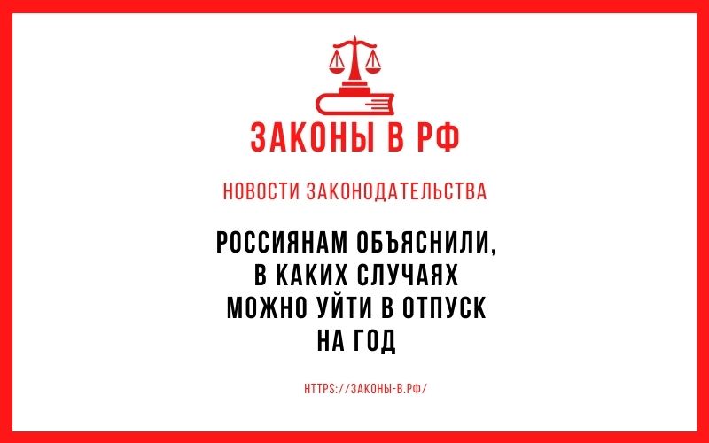 Россиянам объяснили, в каких случаях можно уйти в отпуск на год