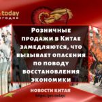 Розничные продажи в Китае замедляются, что вызывает опасения по поводу восстановления экономики