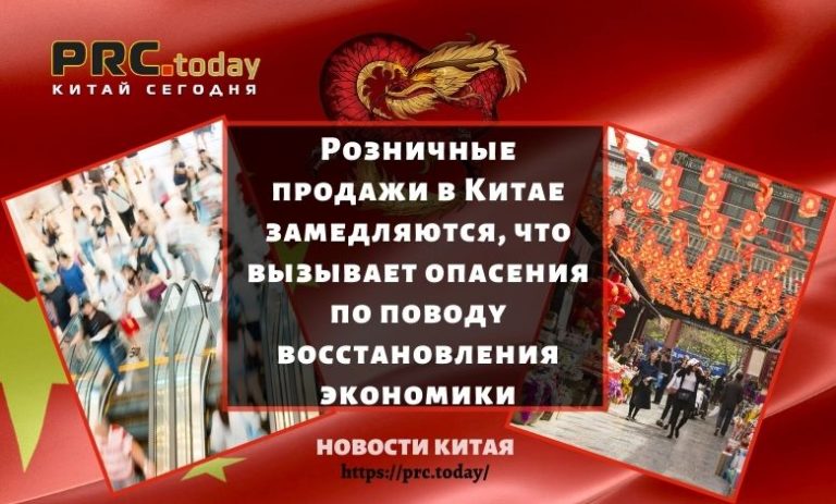 Розничные продажи в Китае замедляются, что вызывает опасения по поводу восстановления экономики