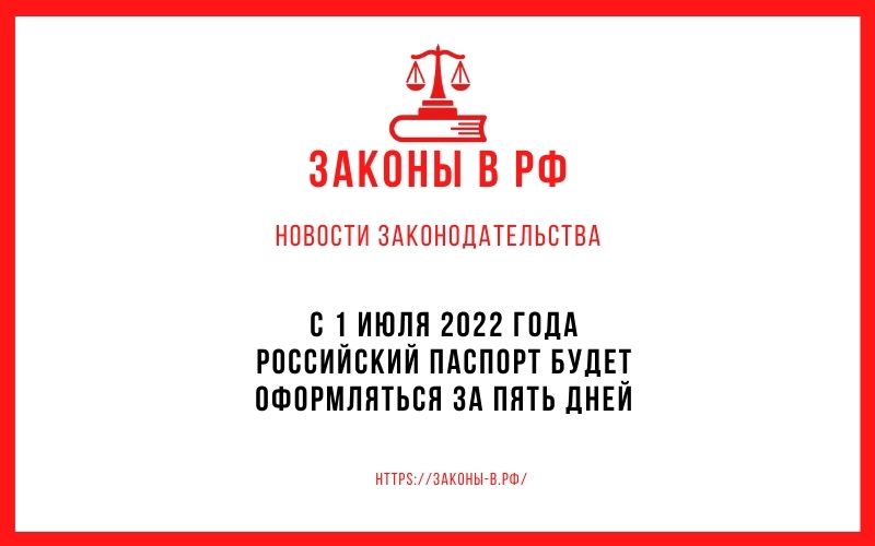 С 1 июля 2022 года российский паспорт будет оформляться за пять дней