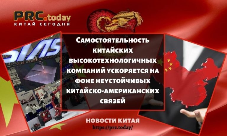 Самостоятельность китайских высокотехнологичных компаний ускоряется на фоне неустойчивых китайско-американских связей
