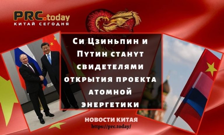 Си Цзиньпин и Путин станут свидетелями открытия проекта атомной энергетики