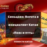 Синьцзян - Ворота в инициативу Китая «Пояс и путь»