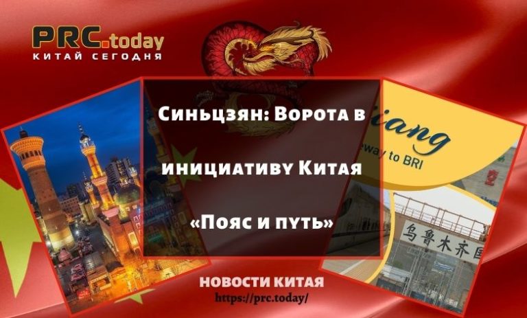 Синьцзян - Ворота в инициативу Китая «Пояс и путь»