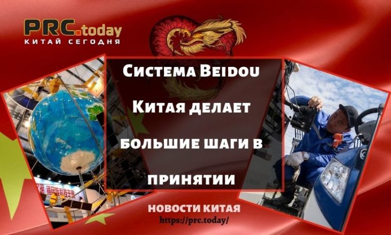 Система Beidou Китая делает большие шаги в принятии