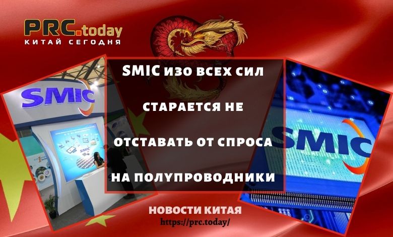 SMIC изо всех сил старается не отставать от спроса на полупроводники