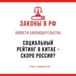 Социальный рейтинг в Китае - скоро Россия?