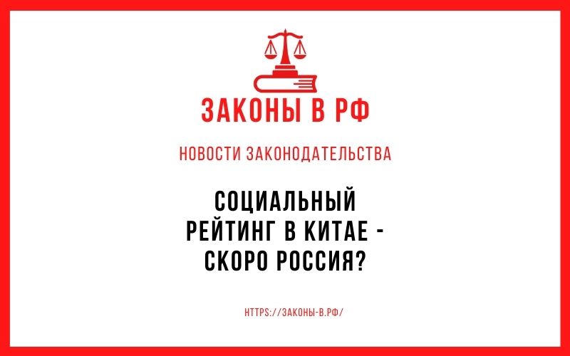 Социальный рейтинг в Китае - скоро Россия?