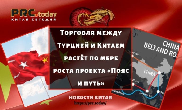 Торговля между Турцией и Китаем растёт по мере роста проекта «Пояс и путь»
