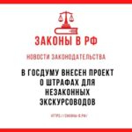 В Госдуму внесен проект о штрафах для незаконных экскурсоводов