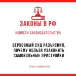 Верховный суд разъяснил, почему нельзя узаконить самовольные пристройки