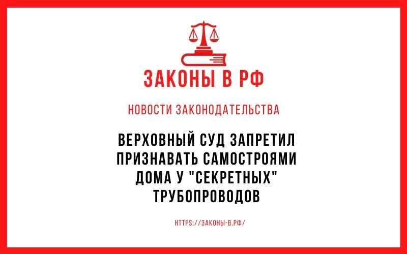 Верховный суд запретил признавать самостроями дома у "секретных" трубопроводов