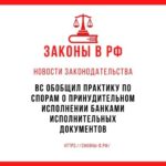 ВС обобщил практику по спорам о принудительном исполнении банками исполнительных документов