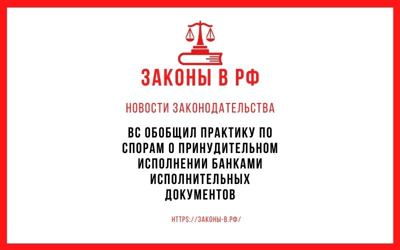 ВС обобщил практику по спорам о принудительном исполнении банками исполнительных документов