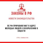 ВС РФ приравнял мат в адрес молодых людей к оскорблению в соцсети