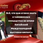 Всё, что вам нужно знать о таможенных процедурах во время Китайской Международной выставки импорта