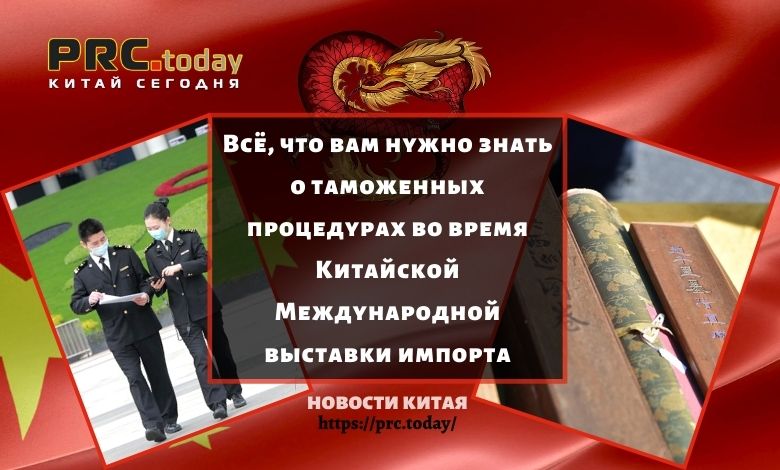 Всё, что вам нужно знать о таможенных процедурах во время Китайской Международной выставки импорта