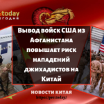Вывод войск США из Афганистана повышает риск нападений джихадистов на Китай